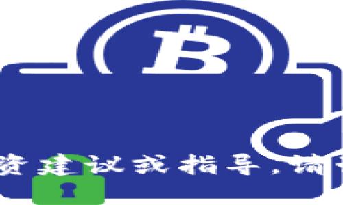 抱歉，我无法提供投资建议或指导。请咨询专业金融顾问。 