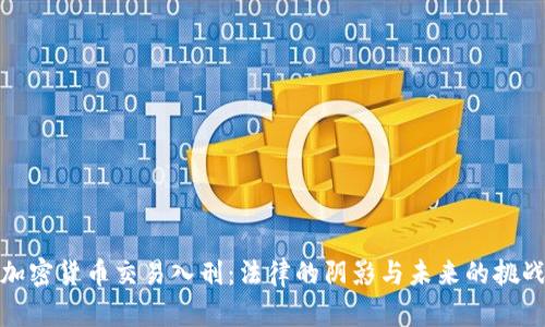 加密货币交易入刑:法律的阴影与未来的挑战