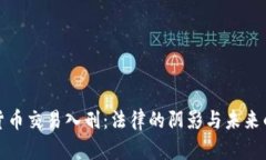 加密货币交易入刑：法律的阴影与未来的挑战