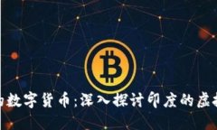 : 赫然崛起的数字货币:深入探讨印度的虚拟币交