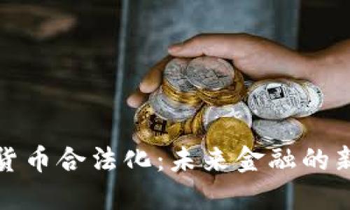 加密货币合法化:未来金融的新纪元