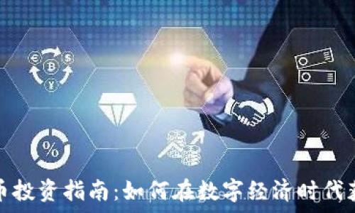   
加密货币投资指南：如何在数字经济时代获取财富