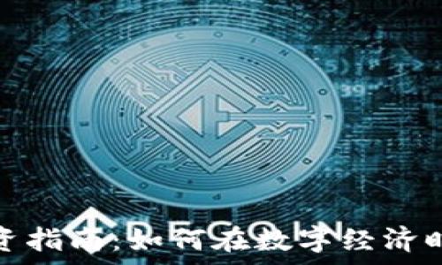   
加密货币投资指南：如何在数字经济时代获取财富