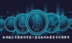 如何通过开源源码开发一款高效的加密货币行情