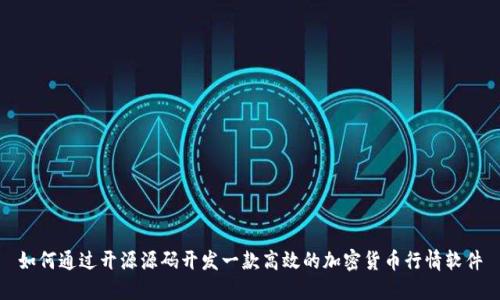 如何通过开源源码开发一款高效的加密货币行情软件