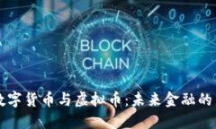 中国数字货币与虚拟币:未来金融的新引擎