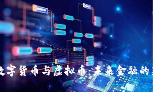 中国数字货币与虚拟币:未来金融的新引擎
