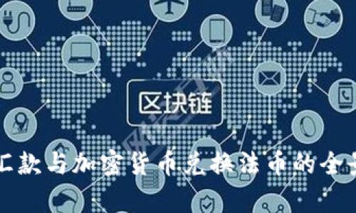 跨国汇款与加密货币兑换法币的全景解析