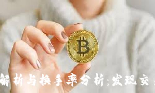 虚拟币K线图解析与换手率分析:发现交易机会的关键