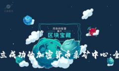 如何建立成功的加密货币采矿中心：全面指南