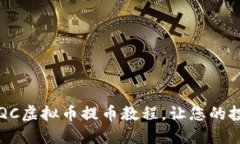 全面解读QC虚拟币提币教程,让您的投资更轻松