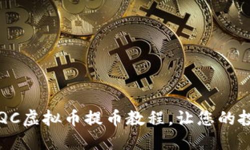 全面解读QC虚拟币提币教程,让您的投资更轻松!