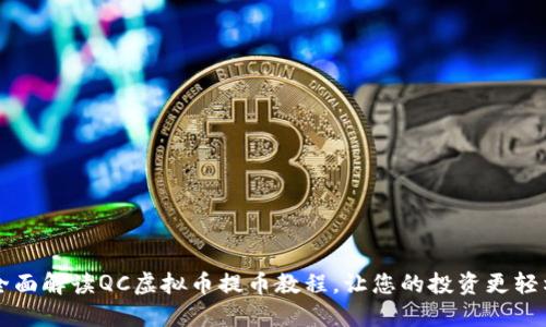 全面解读QC虚拟币提币教程,让您的投资更轻松!
