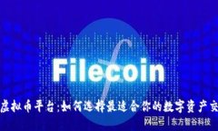 探秘虚拟币平台:如何选择最适合你的数字资产