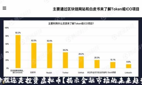 炒股还是投资虚拟币?揭示金融市场的未来趋势