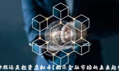 炒股还是投资虚拟币?揭示金融市场的未来趋势