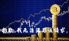 抱歉,我无法满足该请求。