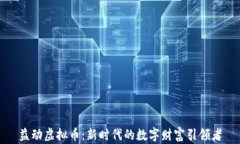 益动虚拟币:新时代的数字财富引领者