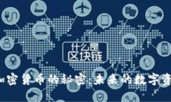 : 揭开ASP加密货币的秘密:未来的数字资产投资机