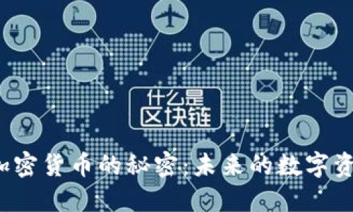 : 揭开ASP加密货币的秘密：未来的数字资产投资机会
