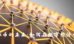 : 探索虚拟币的未来:如何在数字经济中把握机遇