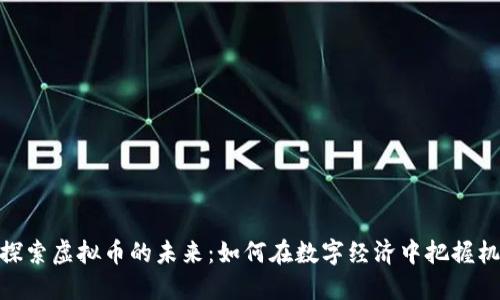 : 探索虚拟币的未来:如何在数字经济中把握机遇