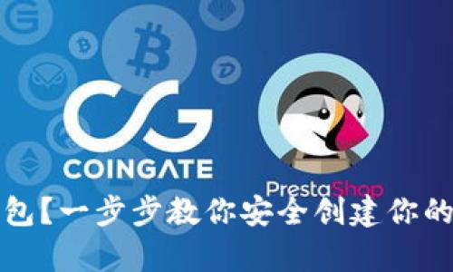 如何申请虚拟币钱包?一步步教你安全创建你的数字资产储存空间