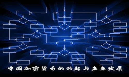 中国加密货币的兴起与未来发展