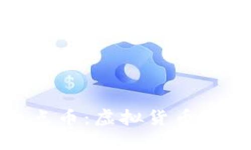 全面解读红点币:虚拟货币投资的新机遇
