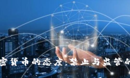 中国对加密货币的态度:禁止与监管的双重策略