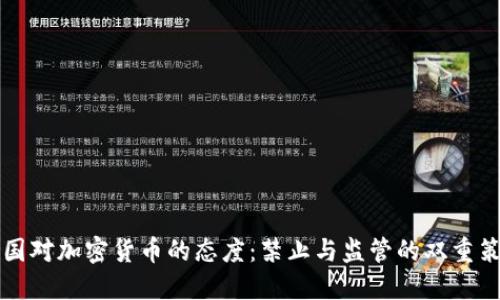 中国对加密货币的态度:禁止与监管的双重策略