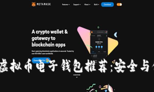2023年度最佳虚拟币电子钱包推荐:安全与便捷的完美结合