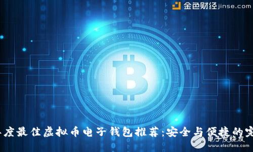 2023年度最佳虚拟币电子钱包推荐:安全与便捷的完美结合