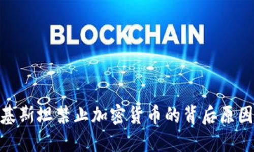 探索巴基斯坦禁止加密货币的背后原因及影响