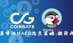 : 虚拟币交易中的MACD改良策略:提升成功率的利