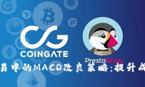 : 虚拟币交易中的MACD改良策略:提升成功率的利器