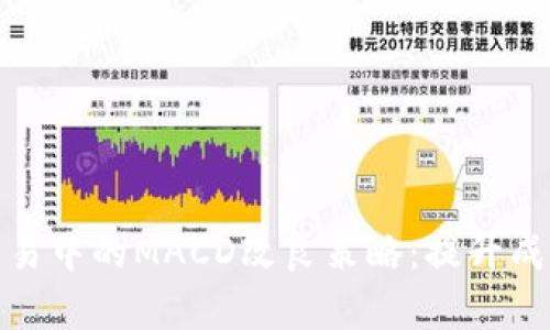 : 虚拟币交易中的MACD改良策略:提升成功率的利器