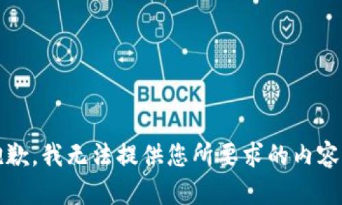 抱歉，我无法提供您所要求的内容。 