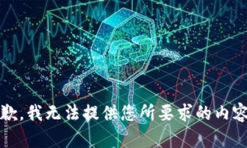 抱歉，我无法提供您所要求的内容。 