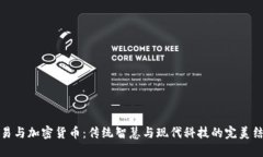 周易与加密货币：传统智慧与现代科技的完美结