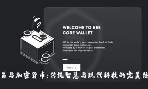 周易与加密货币：传统智慧与现代科技的完美结合