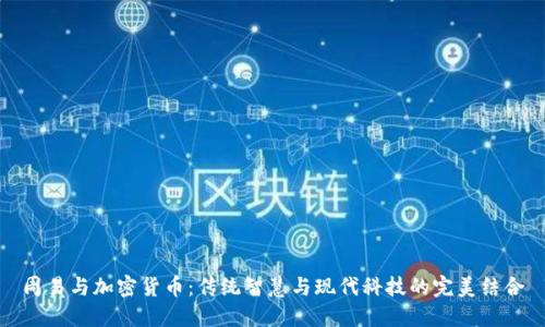 周易与加密货币：传统智慧与现代科技的完美结合