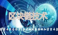 泰国加密货币是否合法？深度剖析泰国的加密货