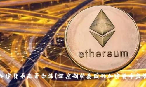 泰国加密货币是否合法？深度剖析泰国的加密货币监管现状