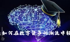 虚拟币在线买卖:如何在数字货币的潮流中轻松