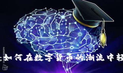 虚拟币在线买卖:如何在数字货币的潮流中轻松掌握投资机会