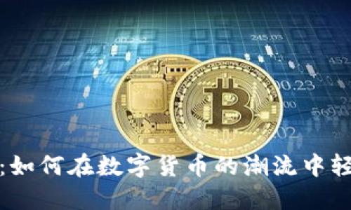 虚拟币在线买卖:如何在数字货币的潮流中轻松掌握投资机会