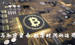 谷歌与加密货币：数字时代的边界探索