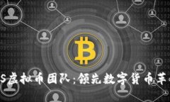 探索BBOS虚拟币团队:领先数字货币革命的先锋
