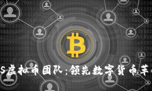 探索BBOS虚拟币团队:领先数字货币革命的先锋